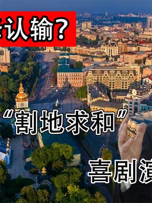 北约对俄投降认输？暗示乌克兰“割地求和”，喜剧演员处境尴尬