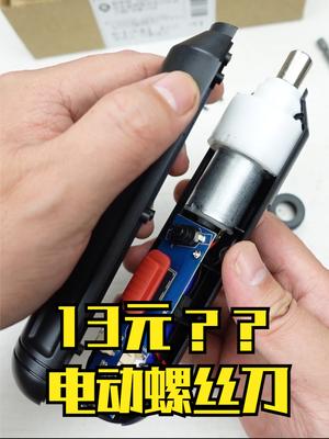 13块的电动螺丝刀，拆开看看成本能有多少 电子产品 工具