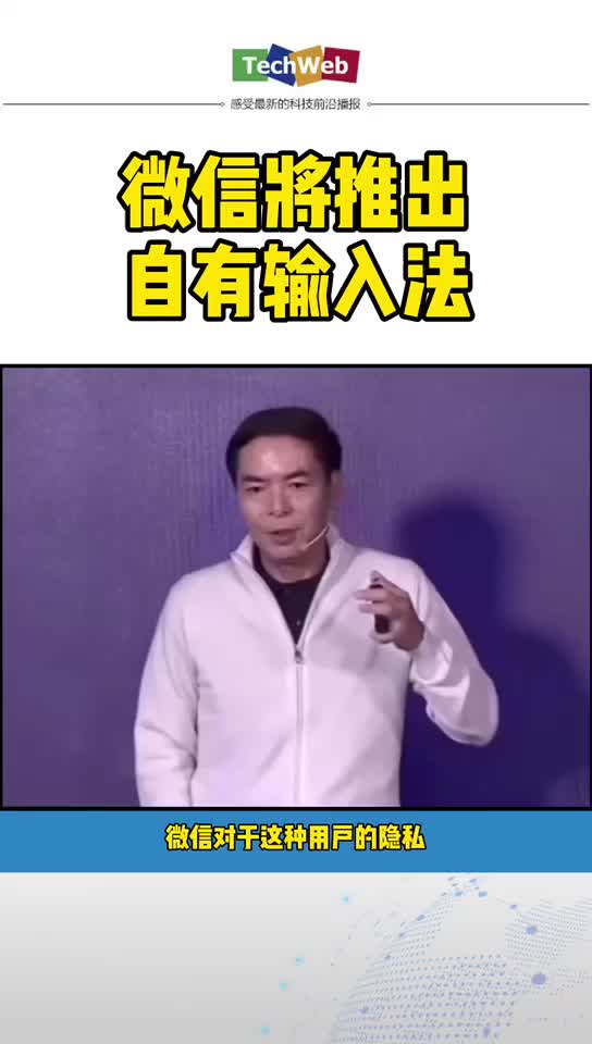 微信 即将推出自有输入法。