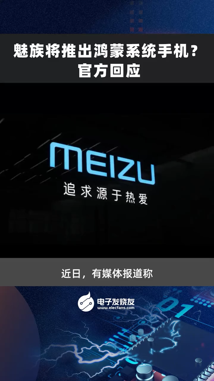 魅族将推出鸿蒙系统手机？官方回应魅族手机 鸿蒙系统 华为5g