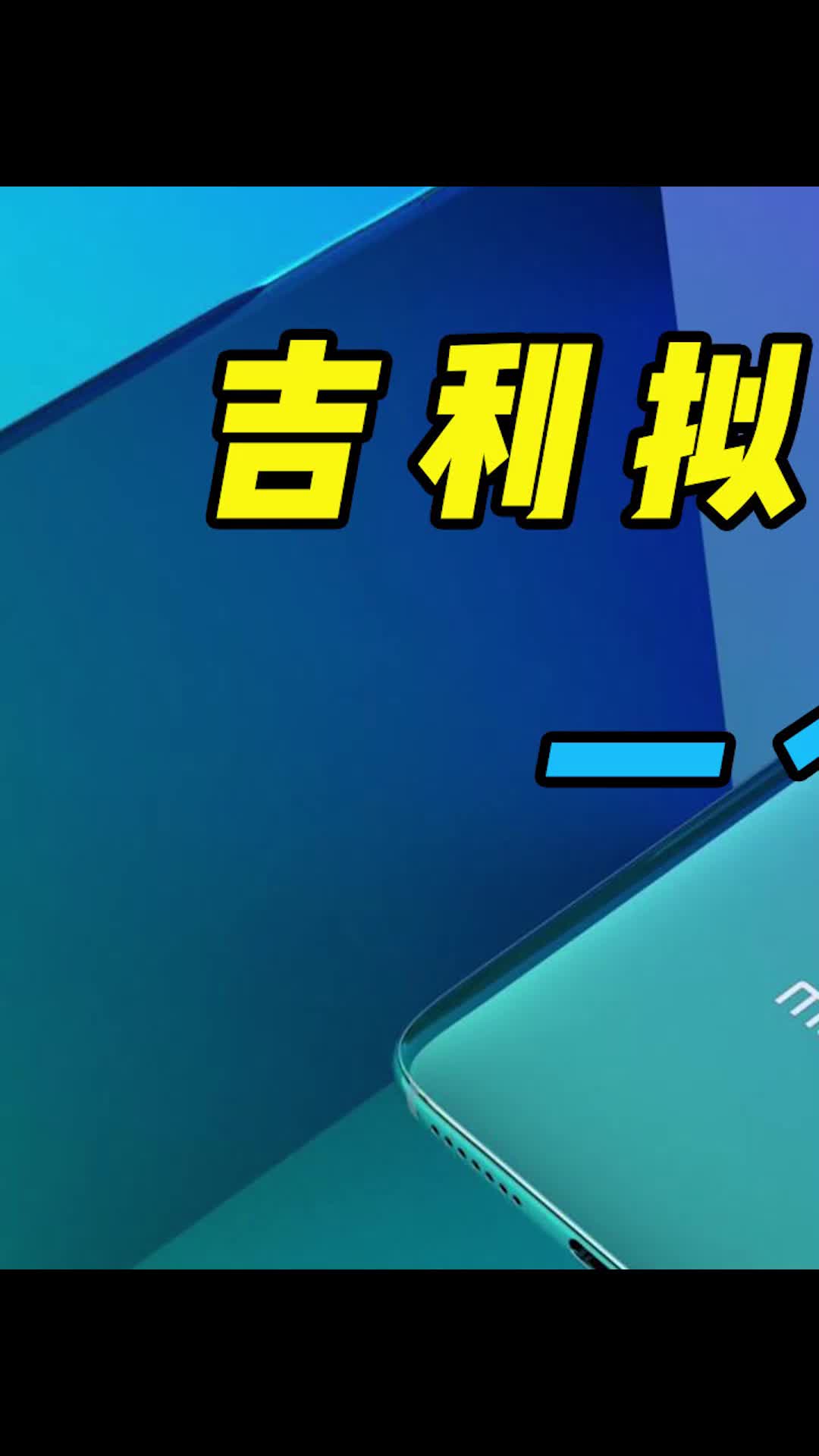 吉利能带给我们什么惊喜，还挺期待的数码 魅族 吉利
