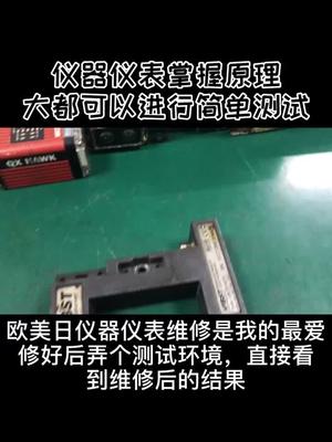 个人比较喜欢维修各种进口工业仪器仪表，掌握功能原理后，可以验证维修想说和结果工控 维修 精密仪器