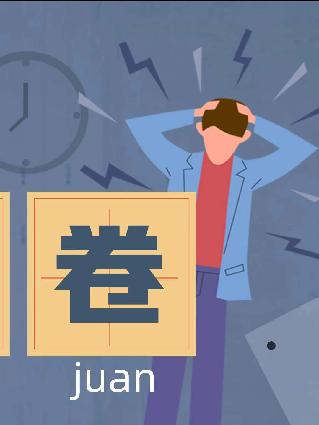 顶层设计努力 年轻人才能“躺平” 内卷 躺平 房价 考研