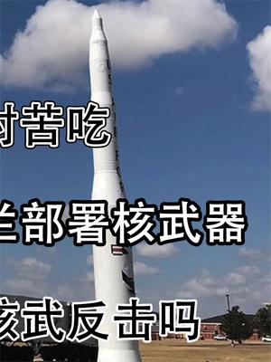 自讨苦吃！波兰欢迎美国在波兰部署核武器，普京会使用核武反击吗