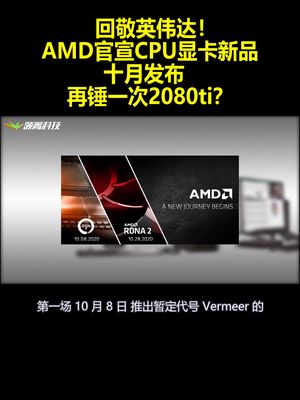 回敬英伟达！AMD官宣CPU显卡新品十月发布 再锤一次2080ti