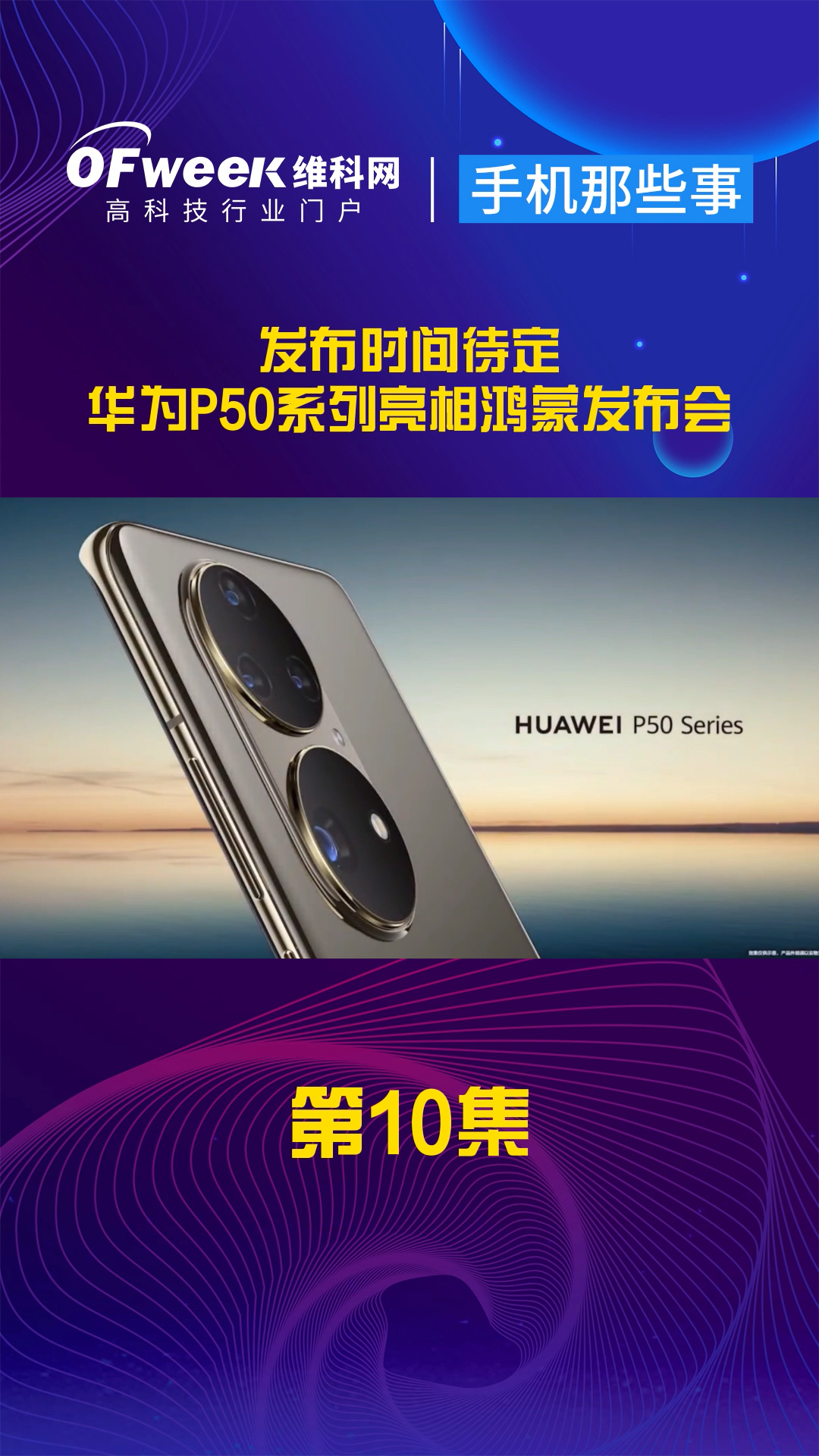 刚刚在鸿蒙发布会上，万众期待的华为P50系列亮相了，但发布时间仍未确定手机 华为p50系列