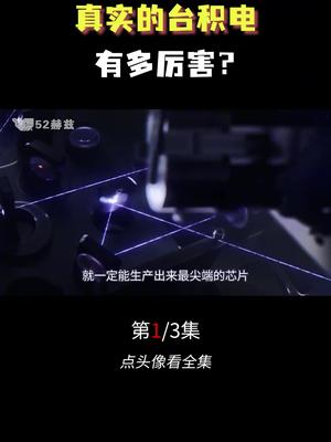 真实的台积电到底多厉害，看看就知道了电子元器件采购 电子元器件ic
