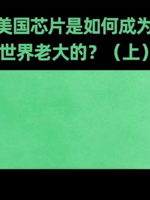 美国芯片是如果成为世界老大的