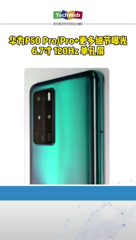 华为p50pro 更多细节曝光：6.7寸120Hz单孔屏