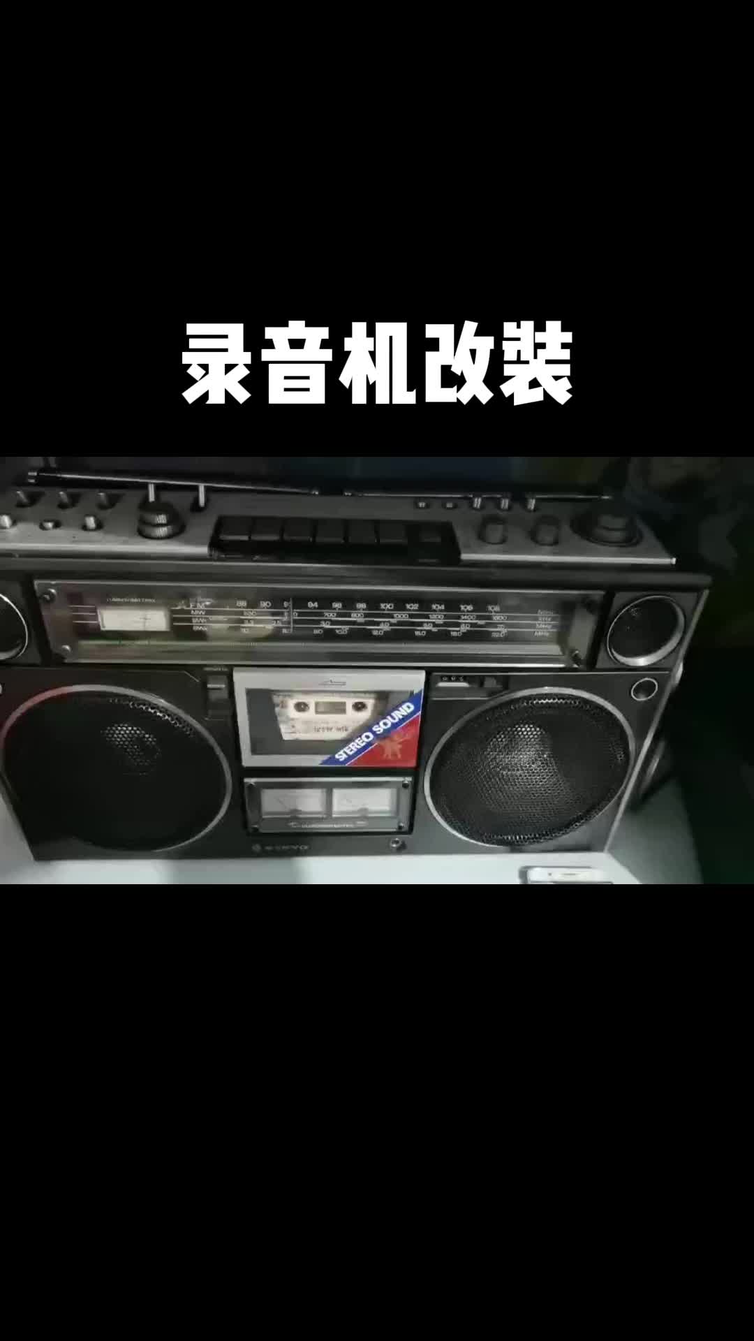 老式录音机改装蓝牙音箱，大家评论下音质怎么样 改装 录音机 diy 电子技术