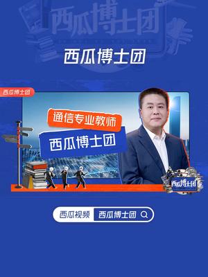 西瓜博士团学霸卧谈会