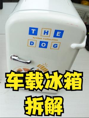 拆解车载小冰箱，和正常冰箱截然不同的工作原理