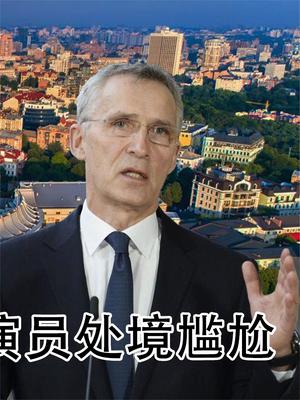 北约对俄投降认输？暗示乌克兰“割地求和”，喜剧演员处境尴尬