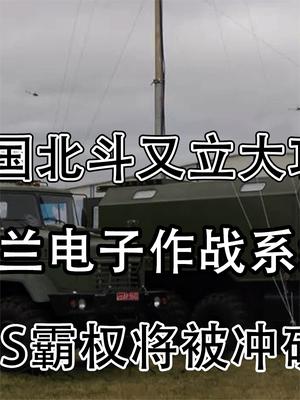 中国北斗又立大功！让乌克兰电子作战系统失效，GPS霸权将被冲破