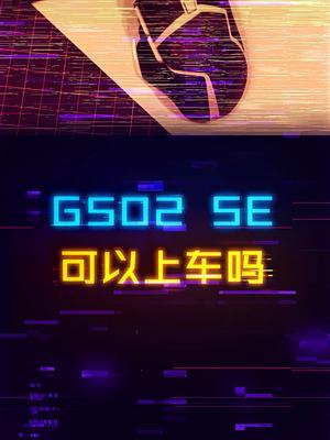G502 SE和G502有啥区别，适合上车吗？电竞 游戏外设 电脑 科技