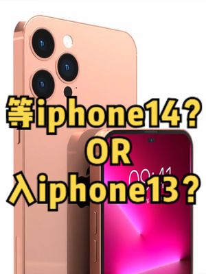 买iphone是做等等党等14 还是13香？