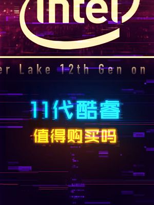 十一代酷睿单核性能提升，但值得买吗？ cpu 电脑 diy电脑 科技创梦