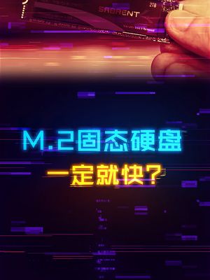 M.2固态硬盘一定就很快吗？ 硬盘 存储 电脑 电脑知识 科技创梦