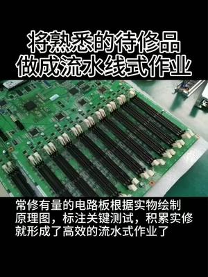 电路板维修也可以流水作业，用了一个多月的抖音，我惊喜的发现，网友们太有才，留言最精彩，谢谢工控维修
