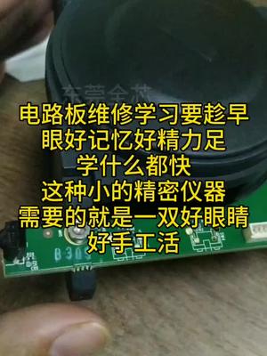 电路板维修学习还是要宜早，看得清，焊得着，记得住，熬得起放大镜 精密仪器 维修 实验室