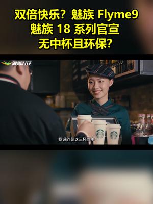 双倍快乐？魅族Flyme9、魅族18系列官宣无中杯，且环保？ 魅族18 黄章
