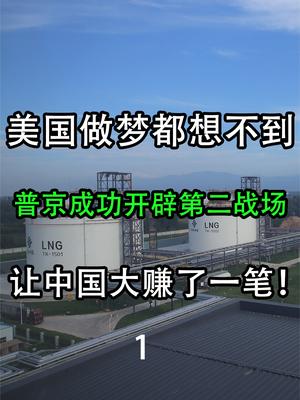 美国做梦都想不到，普京开辟第二战场，让中国大赚了一笔！
