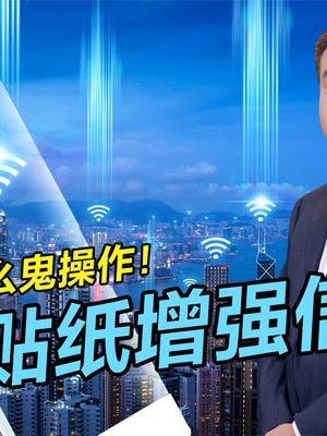 增强信号防辐射？手机贴纸一贴全搞定？别再交智商税