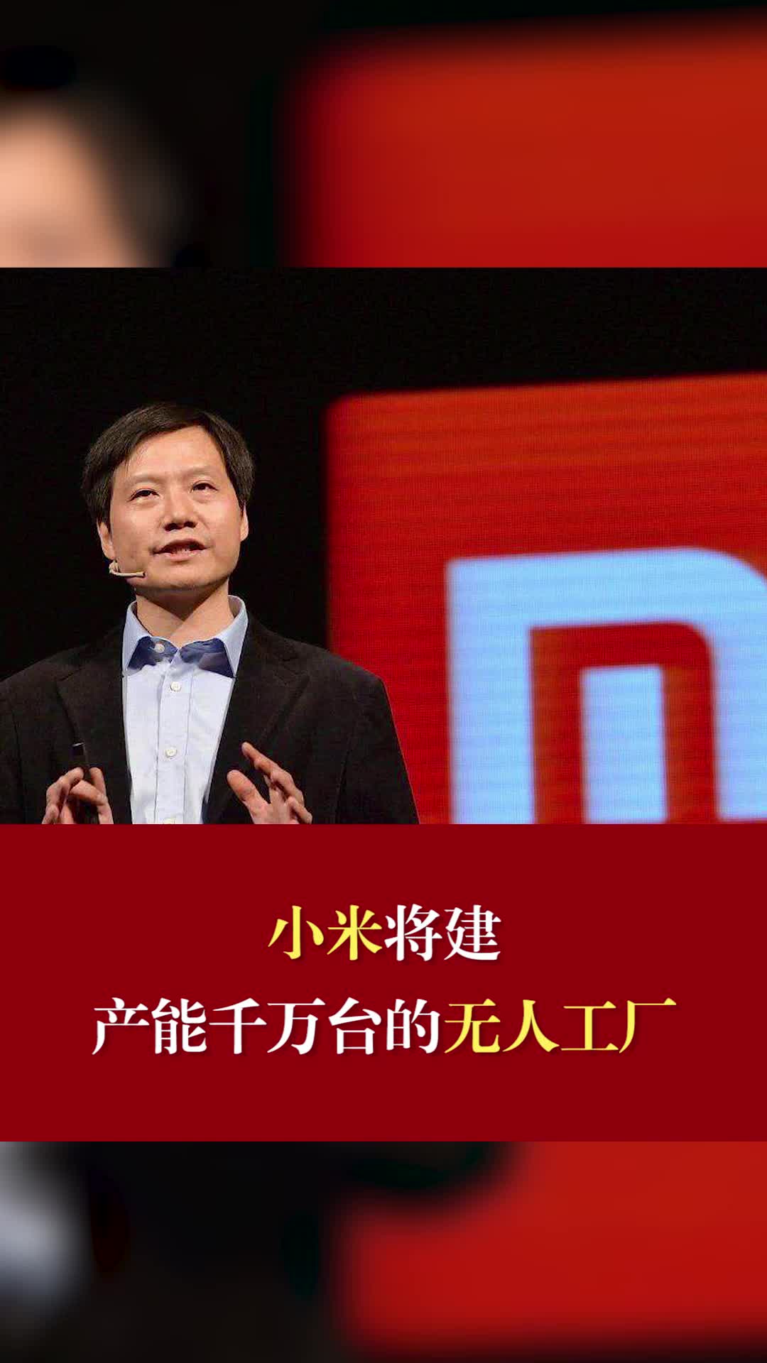 小米将建产能千万台的无人工厂小米智能无人工厂