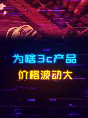 为啥同样的产品，你买的总比别人买的贵一些？购物放坑开箱测评 电子产品 电脑 计算机