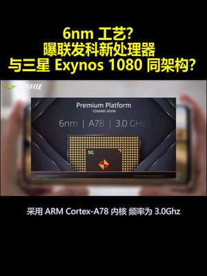 6nm工艺？曝联发科新处理器：与三星Exynos1080同架构？