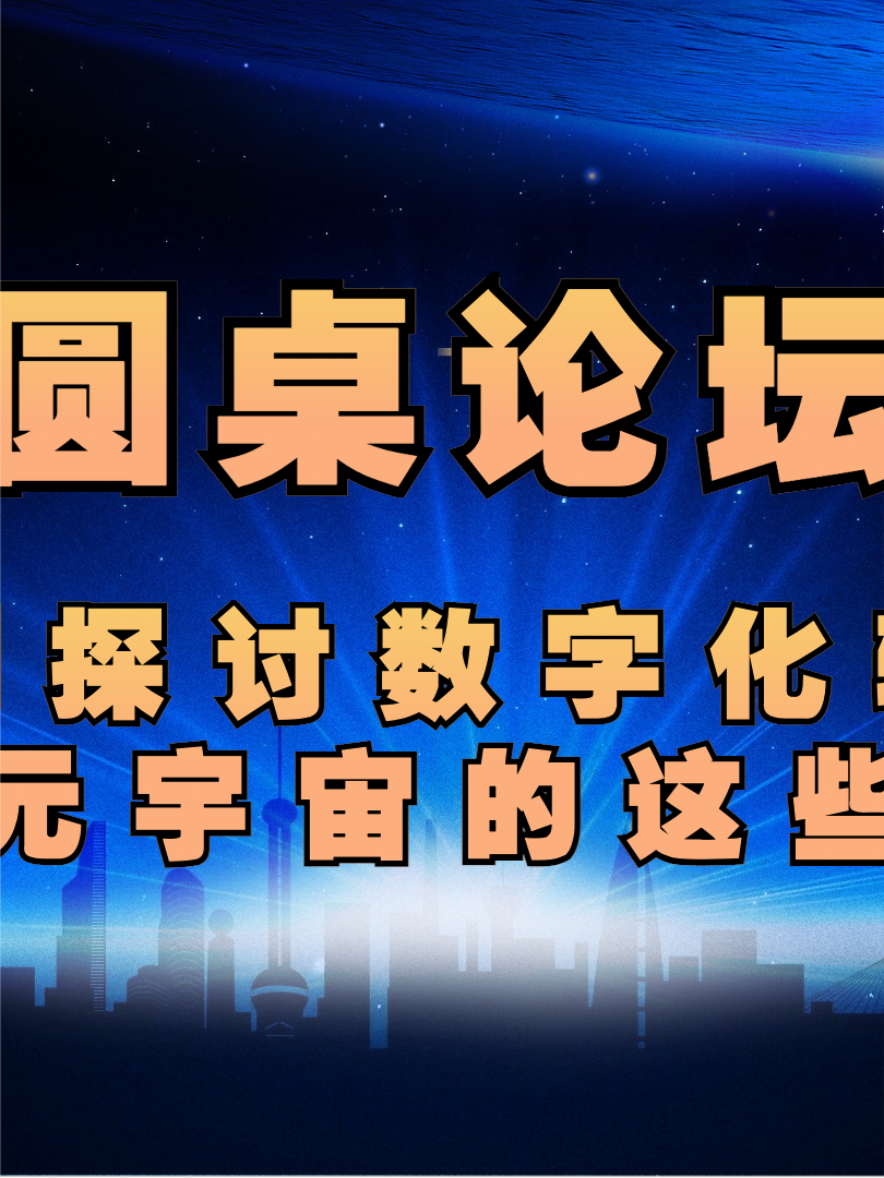 圆桌论坛：元宇宙是整个互联网乃至人类社会终极发展的一个形态