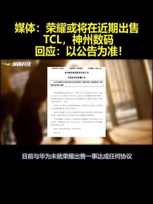 媒体：荣耀或将在近期出售 TCL 神州数码回应：以公告为准！