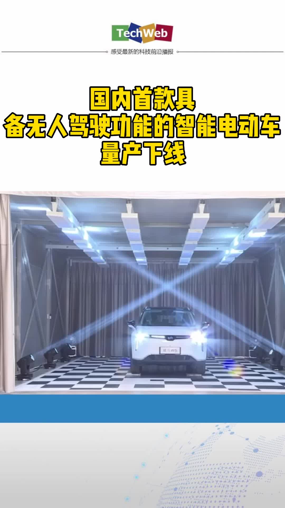 威马W6纯电SUV量产下线自动驾驶