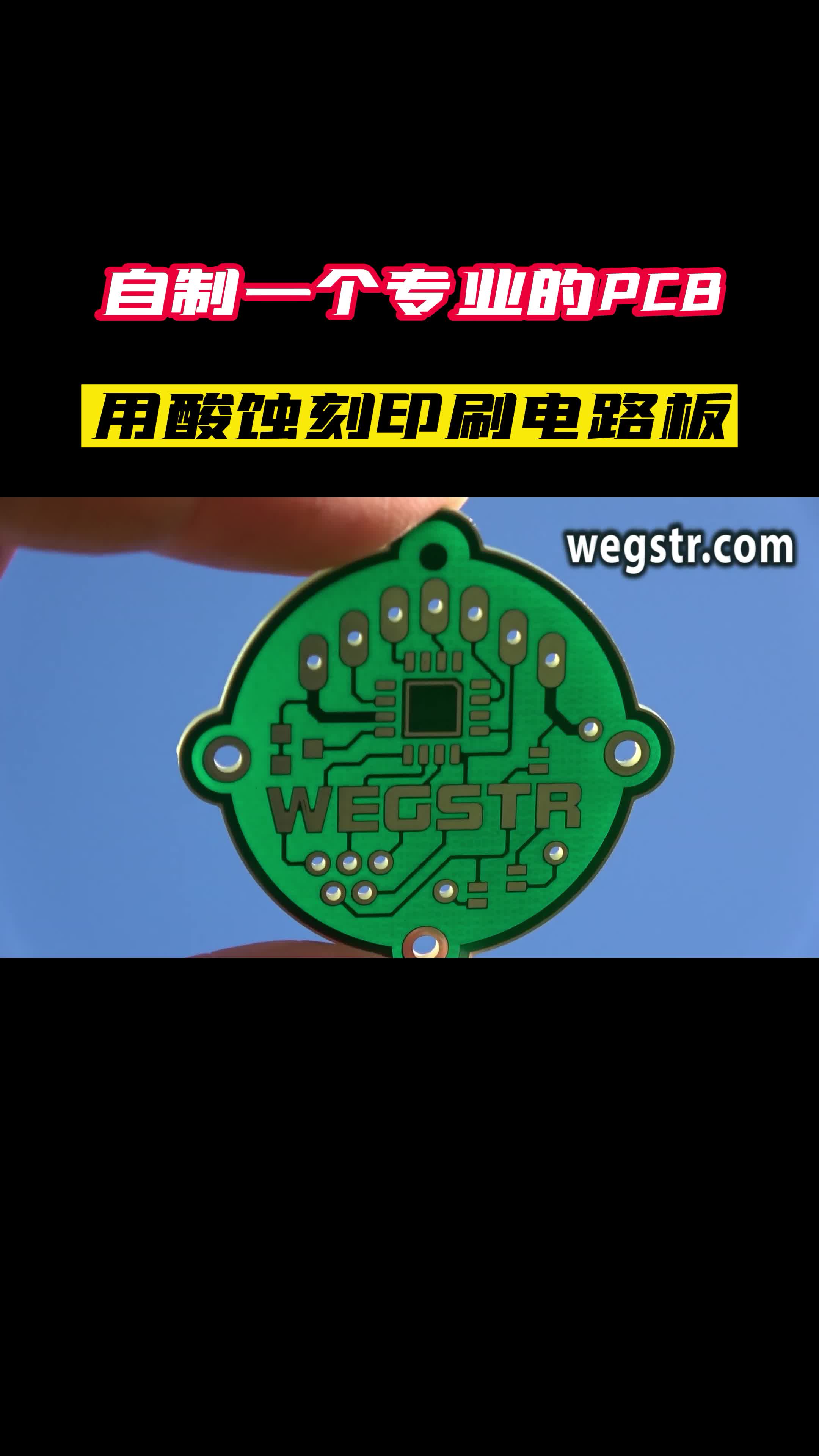 自制一个专业的PCB，你有用酸蚀刻印刷电路板么？ 硬件设计 PCB设计 线上培训