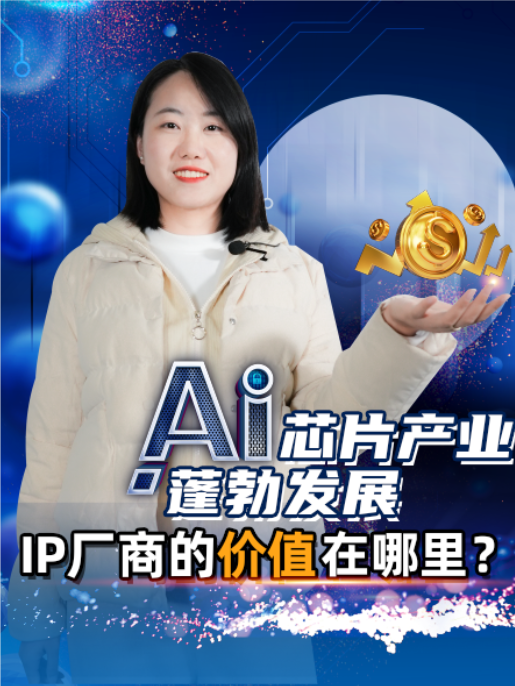 AI芯片产业蓬勃发展，IP厂商的价值在哪里？