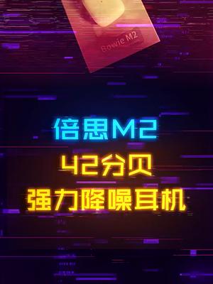 200预算能冲到的强力降噪耳机，通勤神器！开箱测评 电子产品 手机 耳机