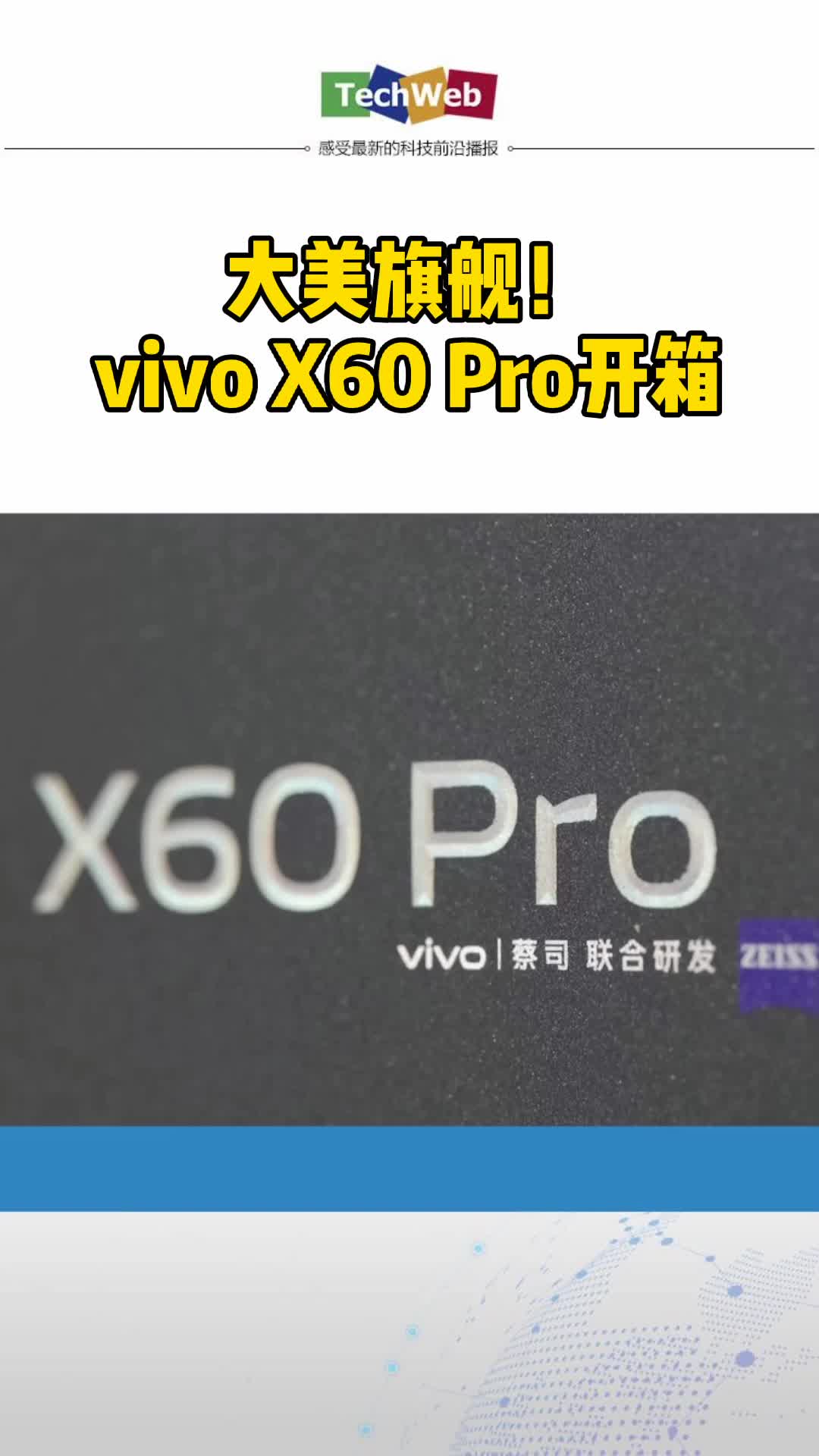 大美旗舰！vivox60 Pro开箱