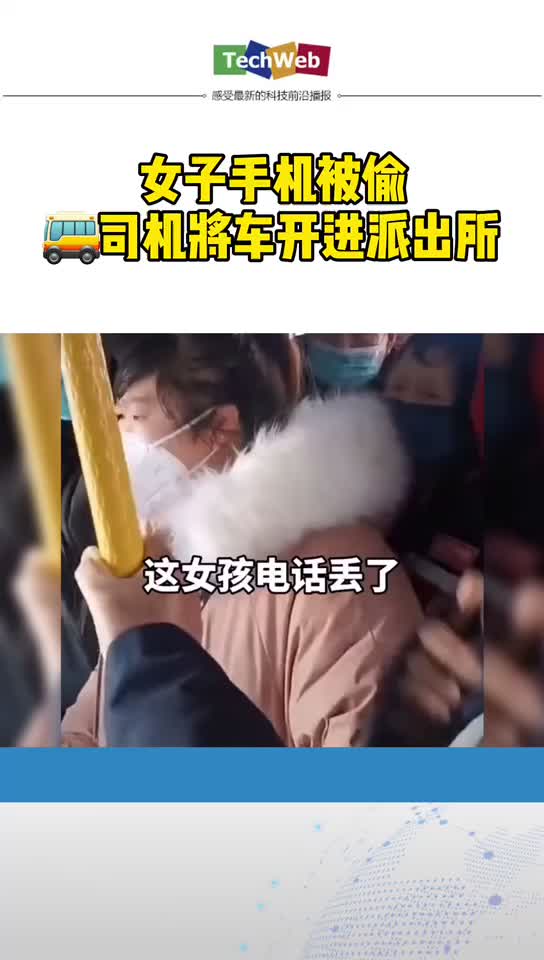 女子手机被偷司机将车开进派出所