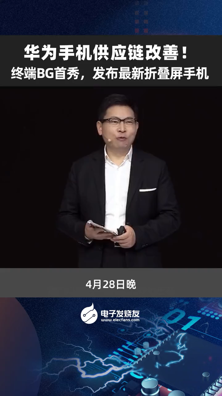 华为手机供应链改善，终端BG首秀，发布最新折叠屏手机！华为手机 供应链 折叠屏手机
