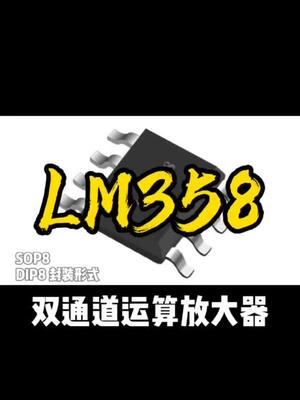 LM358提供样品技术支持运算放大器 传感放大 音频放大 恒佳盛电子