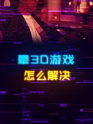 晕3D游戏该咋办，几个技巧帮你缓解症状游戏 单机游戏 电脑 diy电脑