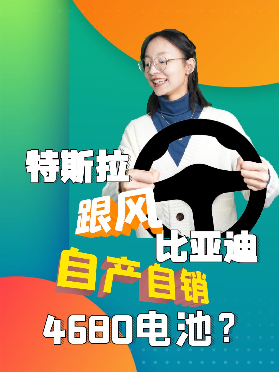 特斯拉也要走比亚迪模式？自供4680电池即将上车 特斯拉 比亚迪 动力电池 4680