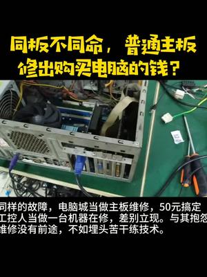 今天修的一块主板，没有什么技术含量，分享的原因呢，是想告诉一些朋友，任何事情坚持做好，就有前途工控 维修