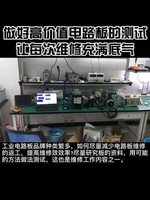 研究设备特性和电路板的功能特点，试着用各种办法进行测试，也是维修工作内容工控 维修