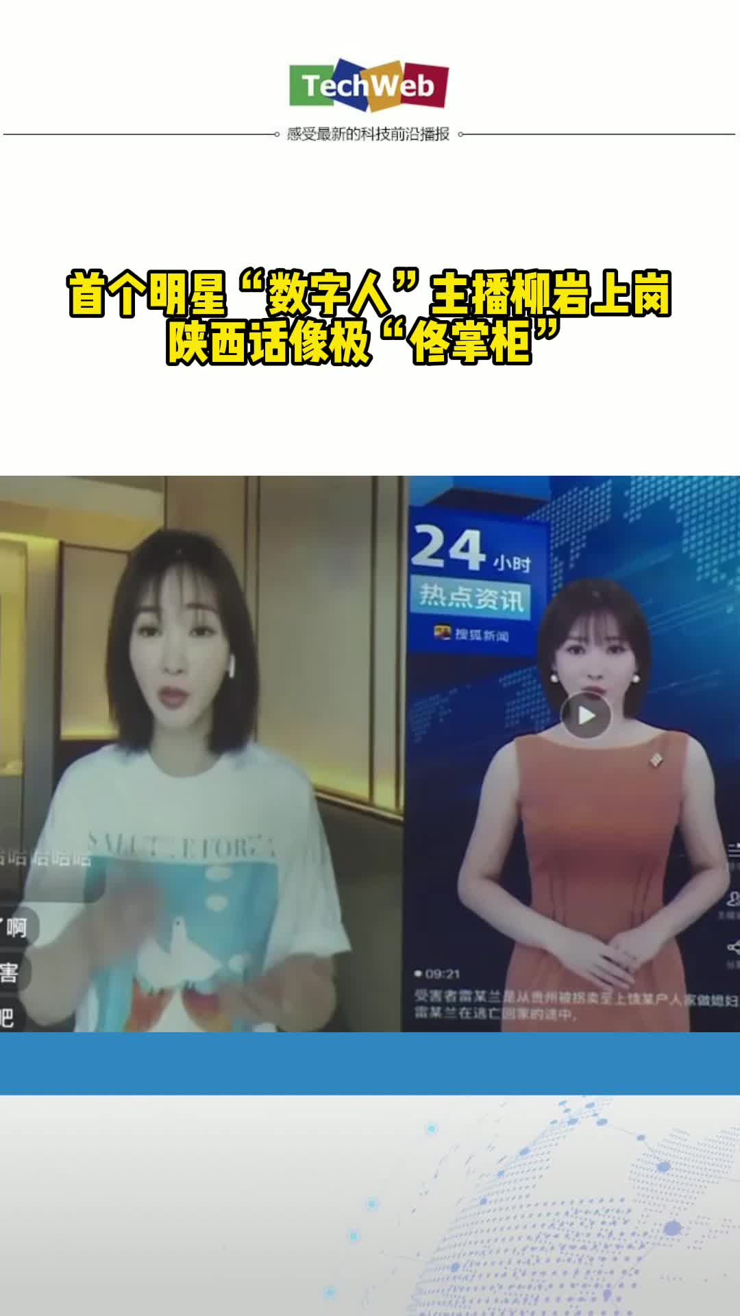 首个明星“数字人”主播柳岩上岗 陕西话像极“佟掌柜”