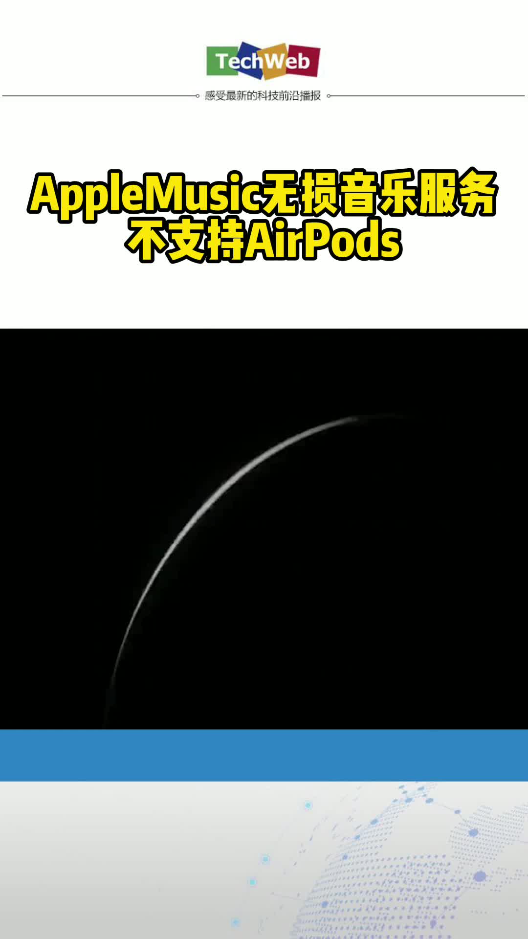 AppleMusic无损音乐服务不支持AirPods