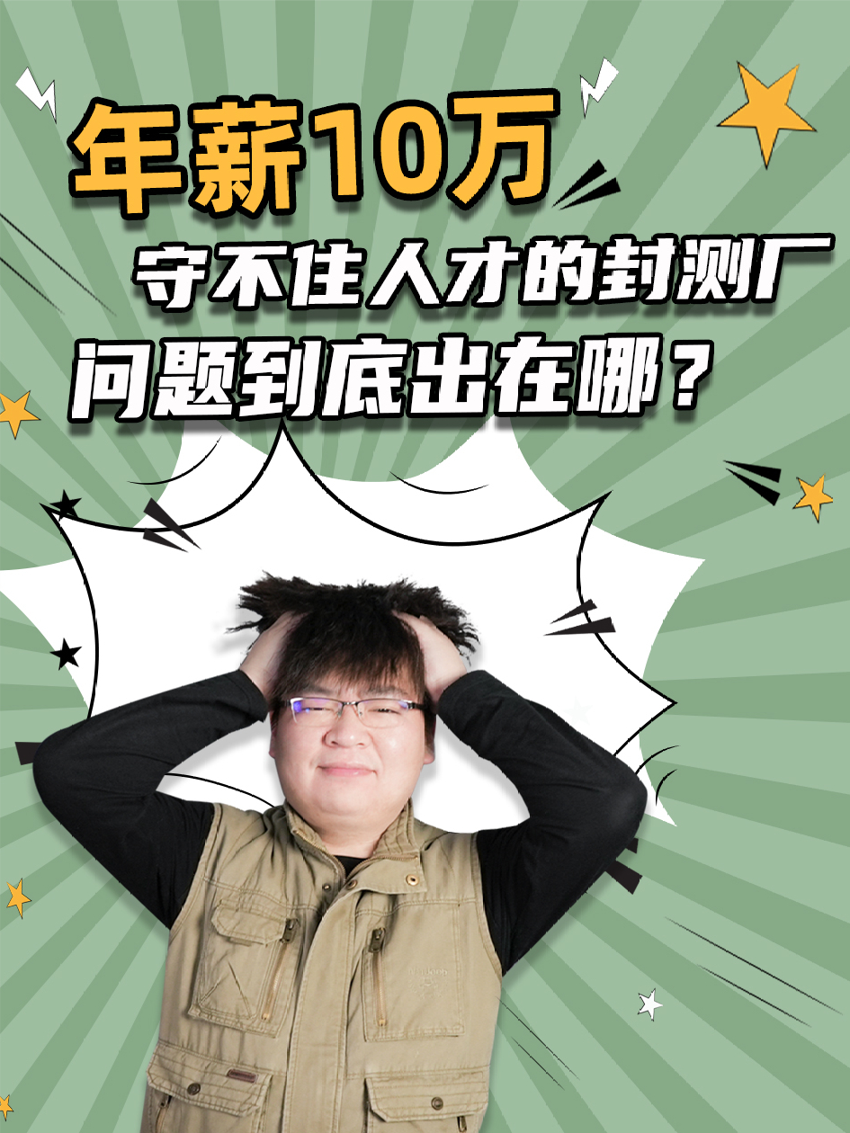 年薪10万，守不住人才的封测厂，问题到底出在哪 人才 封测 年薪