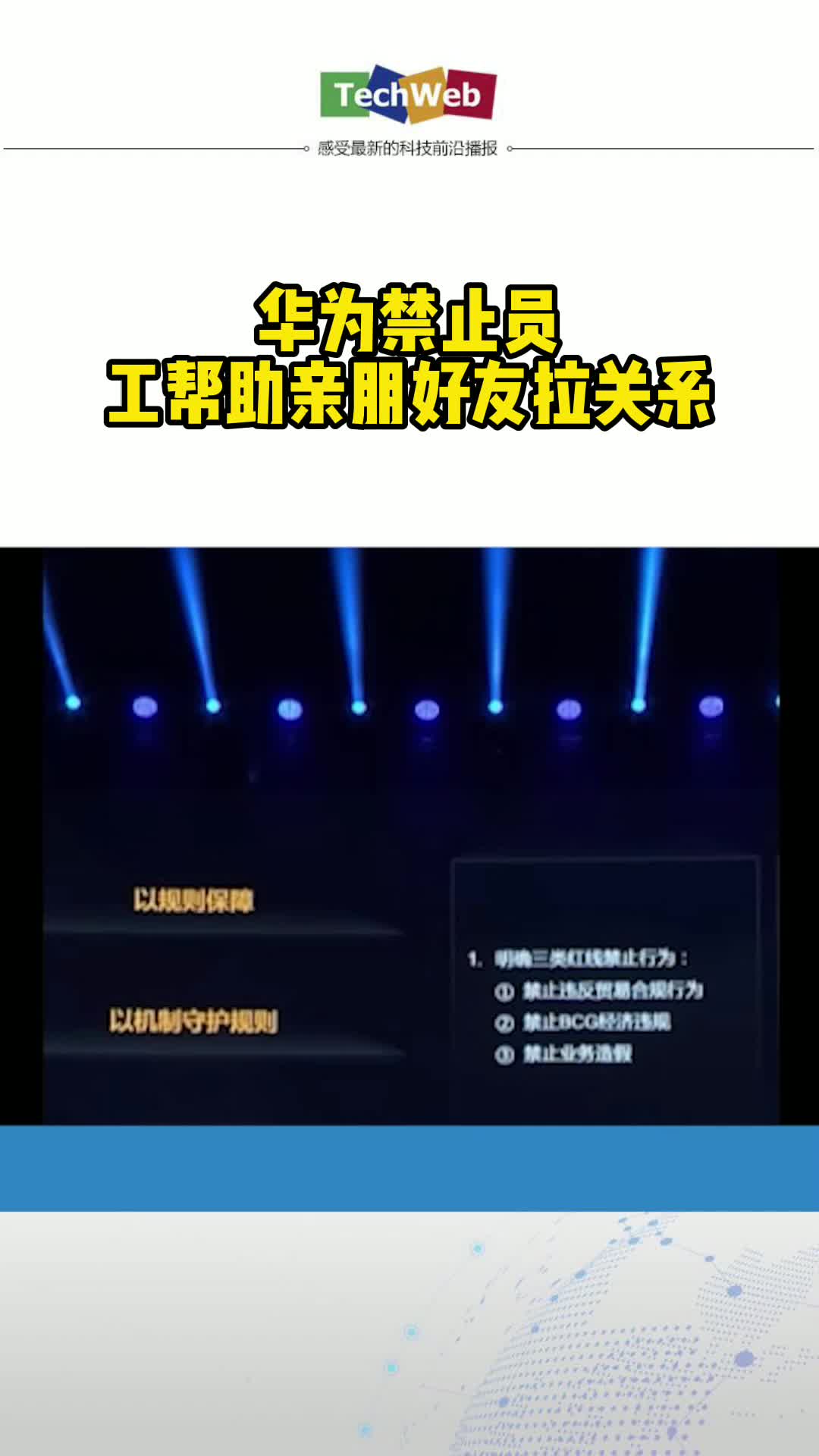 华为禁止员工帮助亲朋好友拉关系