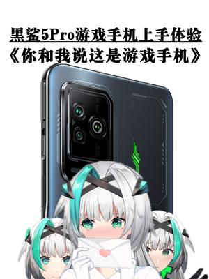 你和我说这是游戏手机？︱黑鲨5Pro游戏手机上手体验 黑鲨5Pro游戏手机 游戏 黑色5 游戏