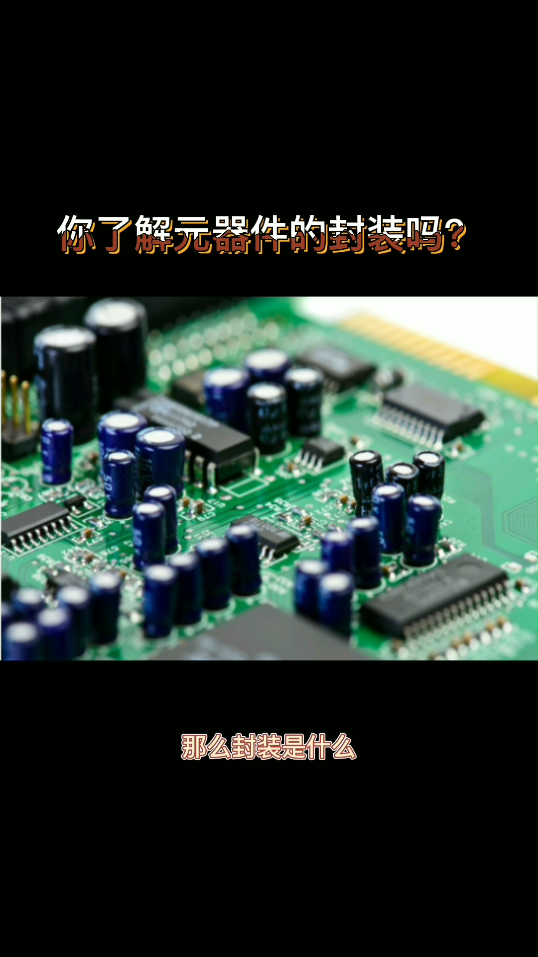 你了解元器件的封装吗集成电路 电子技术 电子电工